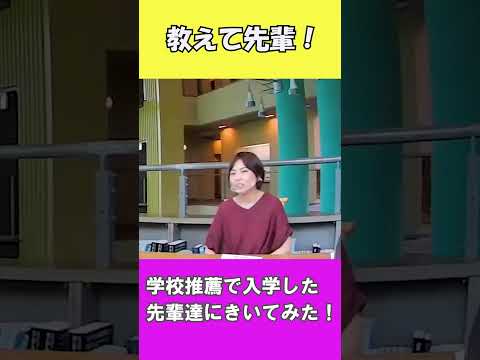 学校推薦で入学しても授業についていけますか？【国公立大学　高知工科大学】#shorts