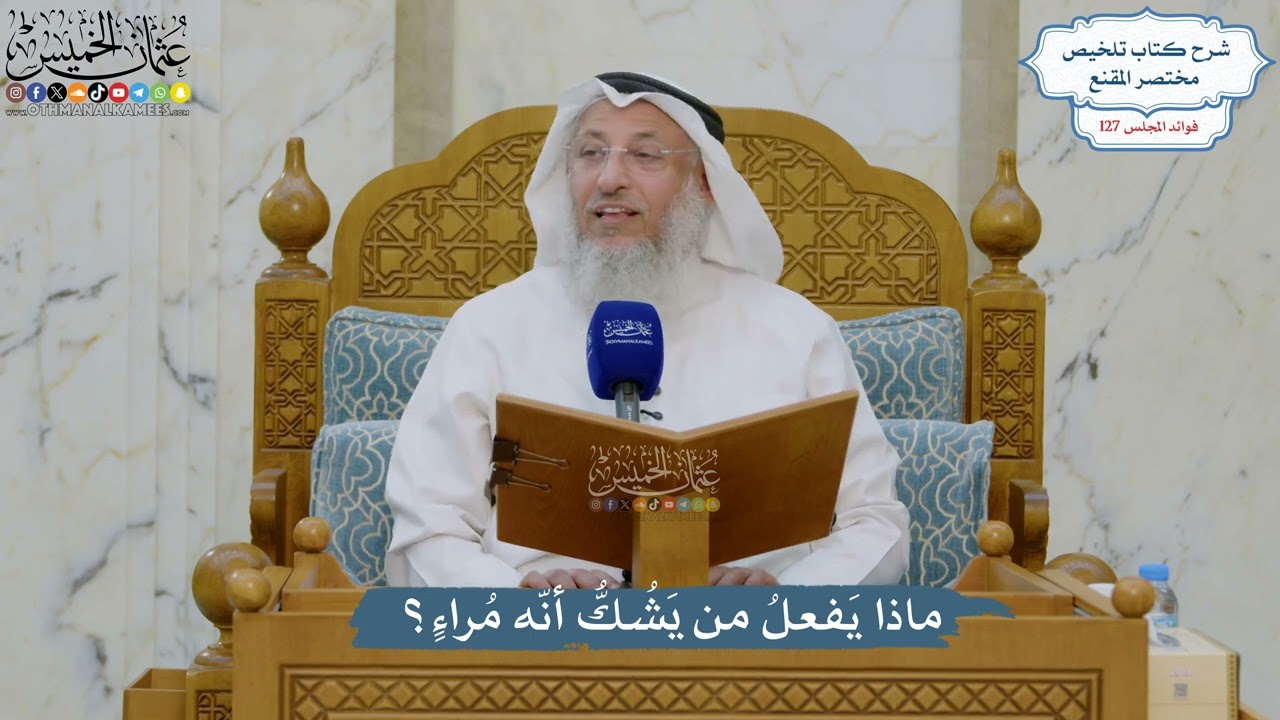 5430- ماذا يَفعلُ من يَشُكُّ أنّه مُراءٍ؟ - عثمان الخميس