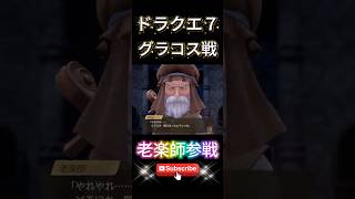 【ドラクエ７】老楽師が参戦しても厳しい戦い【グラコス戦】