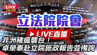 卓榮泰赴立院施政報告並備詢(上)