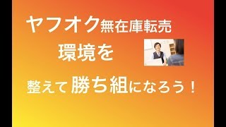 【動画】ヤフオク無在庫転売 環境を整えて勝ち組になろう!