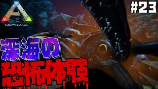 #23 アルファ・トゥソテウティスに遭遇し、立ち向かうこともできず虐殺されるもなぜか最終的に勝ちを宣言する【ARK Survival Evolved】【げまげま】