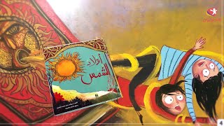 أولاد الشمس -  ورقي