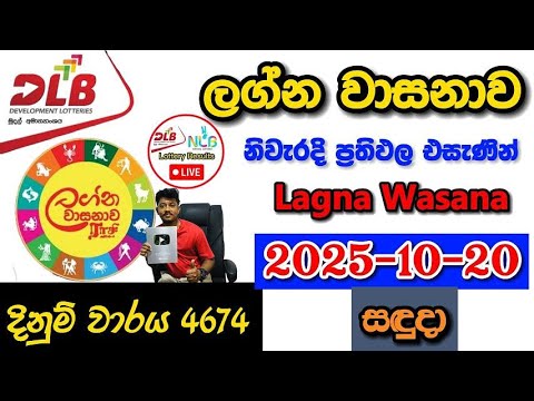 Lagna Wasanawa 4674 2025.10.20 Today DLB Lottery Result අද ලග්න වාසනාව ලොතරැයි ප්‍රතිඵල