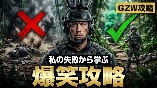 初心者必見！ポンコツ隊員が贈る！【私の失敗から学ぶ】【GRAY ZONE WARFARE】爆笑攻略ガイド！