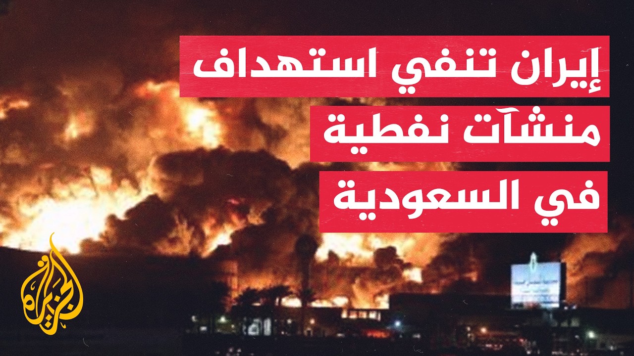 الخارجية الإيرانية تنفي صلة طهران باستهداف منشآت نفطية في السعودية