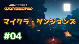 ＃4 【マイクラ・ダンジョンズ】アヤメンがおくるほのぼの実況！Minecraft Dungeons