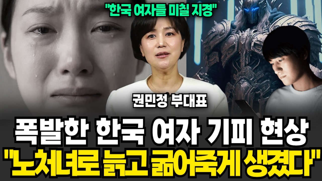 요새 폭발 중인 한국 여자들 기피현상, 비혼 외치던 여자들 노처녀로 인생 마감할 일만 남았다 (척언니 권민정 부대표 / 3부)