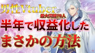 【男性Vtuber】ホロライブとにじさんじを超える新人VTuber成功への道！半年で2000人突破した理由【天下取る】