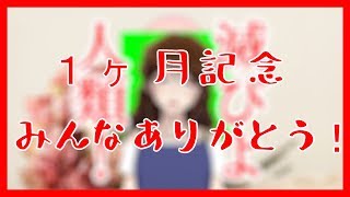 １っか月記念みんなありがとう！