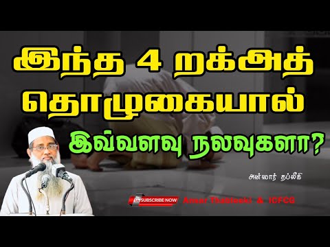 இந்த 4 றக்அத் தொழுகையால் இவ்வளவு நலவுகளா?