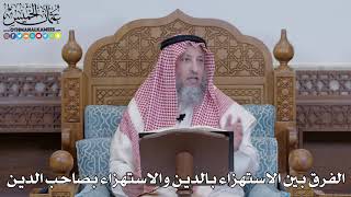 1417 - الفرق بين الاستهزاء بالدين والاستهزاء بصاحب الدين - عثمان الخميس