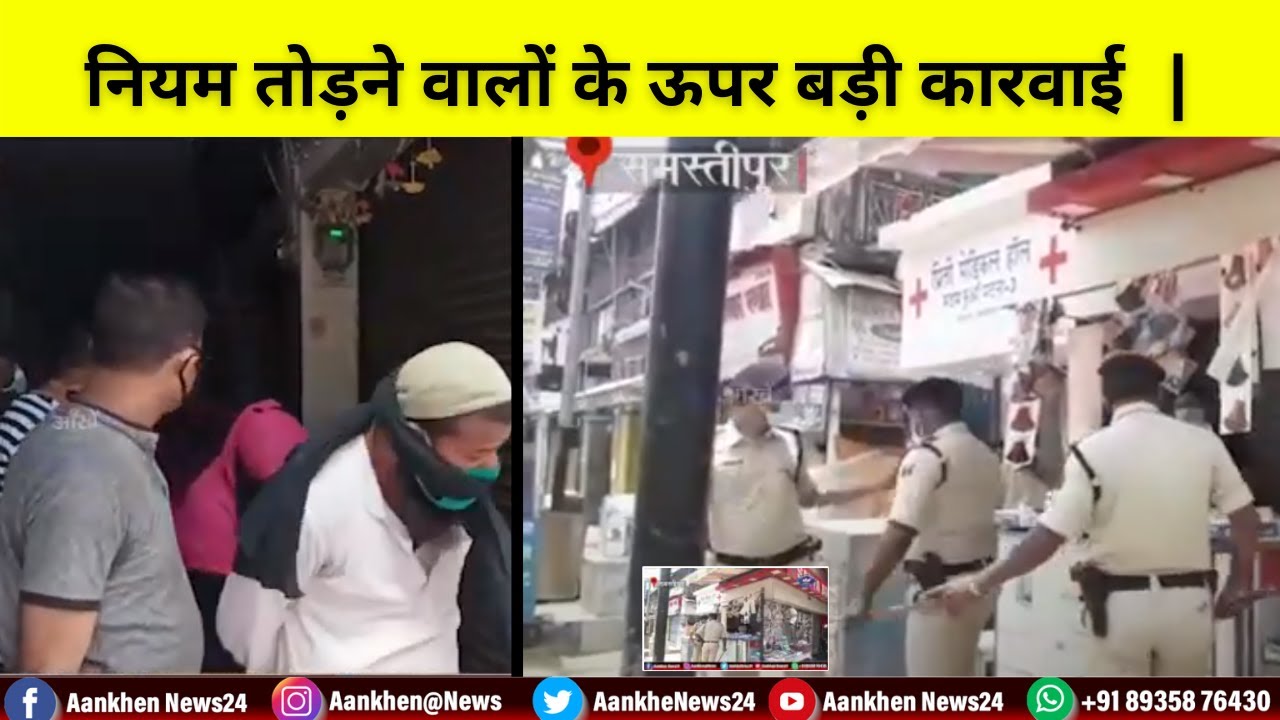 समस्तीपुर में कोरोना गाइड लाइन को तोड़ने वाले 6 दुकानों को किया सील। !Aankhen News24 !