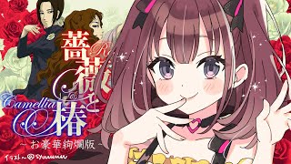 【薔薇と椿】　今日は薔薇の棘のようなお嬢様になってあげますわ