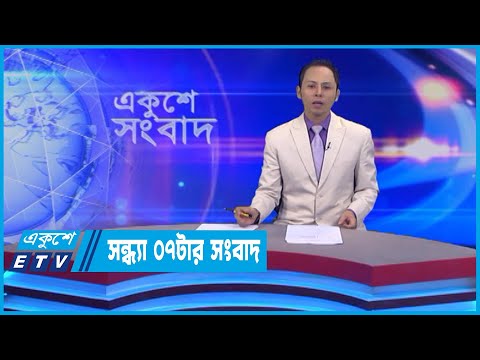07 PM News || সন্ধ্যা ০৭টার সংবাদ || 13 July 2022 || ETV News