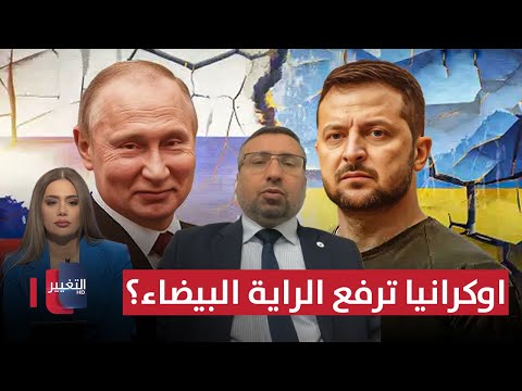 فيديو | أوكرانيا ترفع الراية البيضاء أمام روسيا؟ .. محلل يوضح