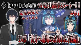 イケメングールたちと怪事件の謎を解くゲーム！？ついにS1最終章スタート！？物語はクライマックスへ！グールと特待生の運命は…！？# 61【東京ディバンカー】