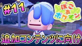 Part.11 クリア後プレイ追加コンテンツに向けてアイテム探したり道整えたりしとこ！【ぽこあポケモン】実況プレイ