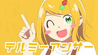 テルミーアンサー/キノシタ(kinoshita) feat. 鏡音リン/TELL ME ANSWER