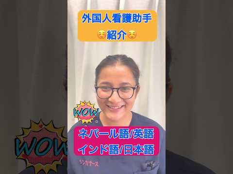 外国人看護助手紹介(スマさん🇳🇵)#nurse #外国人 #nurseassistant #看護師 #医師#マルチリンガル