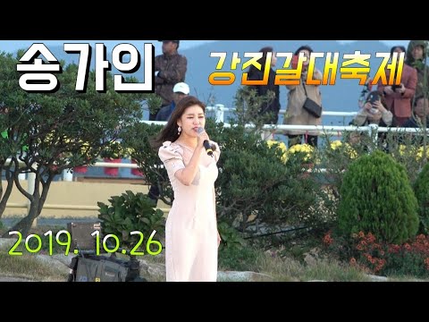 😉 송가인 강진만 춤추는 갈대축제 공연