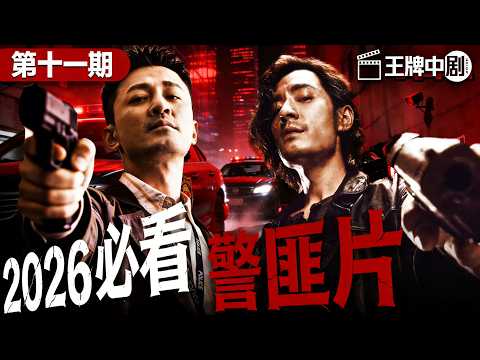 【2026警匪片粵語版】11心腹警员牺牲，督察沉冤得雪，幕后集团疯狂灭口，警廉联手撕破黑金保护伞！ #movie #刑偵 #緝兇 #警匪
