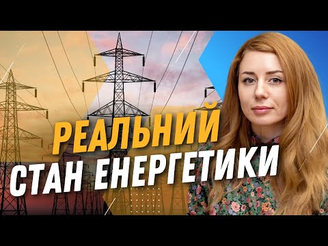 ЕСТЬ ЛИ ДЕФИЦИТ электроэнергии в Украине? ОТВЕТ ОТ МИНЭНЕРГО / ГРИНЧУК