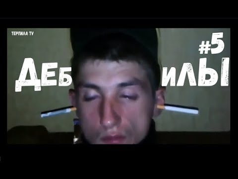 #5 ДЕБИЛЫ 80 !v! ПОДБОР 2019