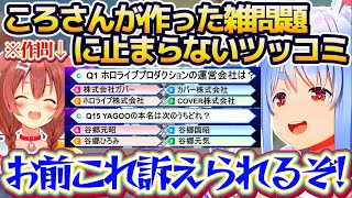 【ぺっころね】ころさんが作った『ホロライブ愛を確かめる問題』があまりにも雑すぎて、ツッコミが止まらないぺこらまとめw【ホロライブ切り抜き/兎田ぺこら/戌神ころね】