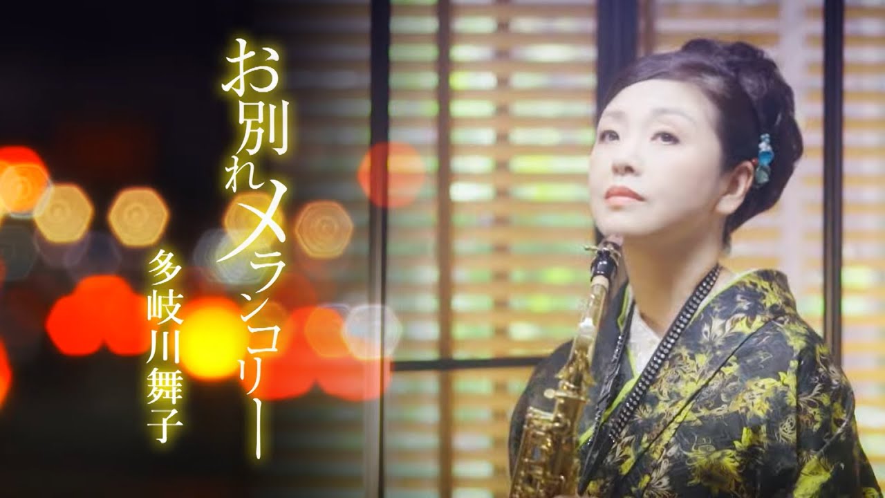 多岐川舞子 / お別れメランコリー