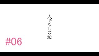 【端木斐】人でなしの恋【異聞録】実況#06