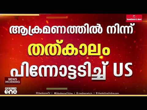 മധ്യസ്ഥ നീക്കം വിജയിക്കുമോ?; നാവിക ഉപരോധത്തിൽ നിന്ന് പിന്നോട്ടില്ലെന്ന് US; ചെറുക്കുമെന്ന് ഇറാൻ