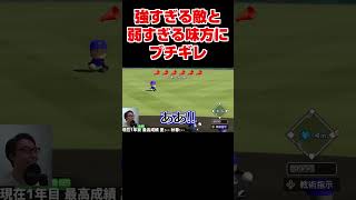 【栄冠ナイン】バグった敵と味方にブチギレる監督