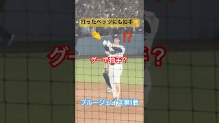【現地観戦】大谷翔平の拍手が独特すぎた#shoheiohtani#大谷翔平 #dodgers #bluejays #betts