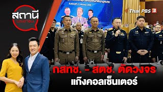 [Live] 14.05 น. กสทช. - สตช. ตัดวงจรแก๊งคอลเซ็นเตอร์ | สถานีประชาชน | 18 ธ.ค. 66