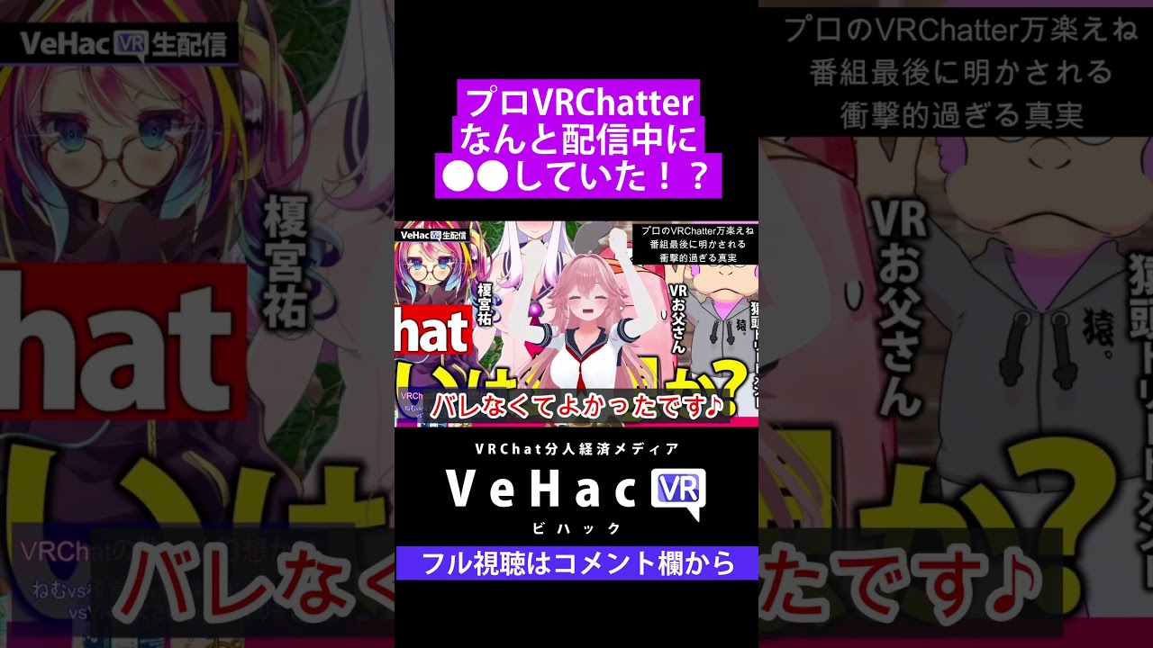 プロVRChatter、なんと配信中に●●していた！？