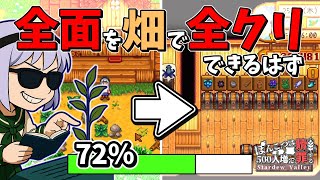 牧場全面畑にすればもうすぐ全クリできるはず☆【Stardew Valley】6話 スターデューバレー【ゆっくり実況】スタバレ #高評価で贖罪ポイントアップ