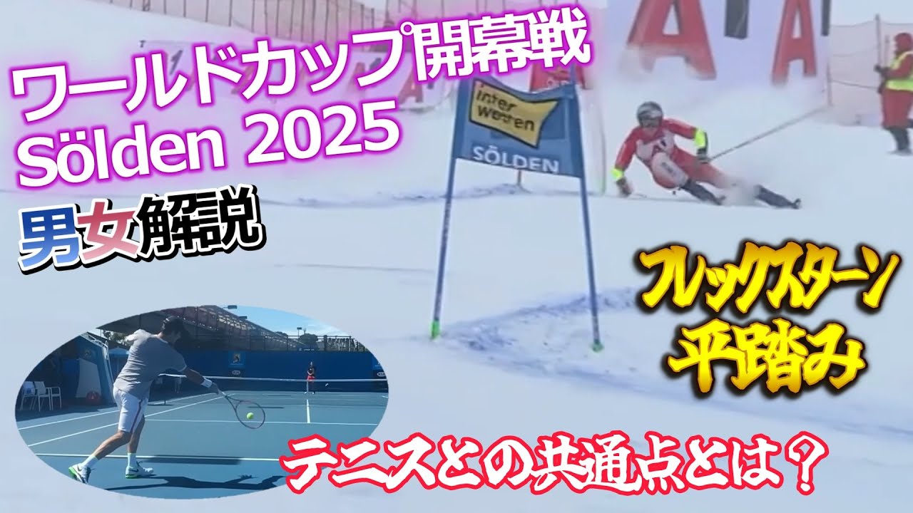 Sölden2025 男女複数選手解説－ますます重要性を増す「平踏み」と「フレックスターン」