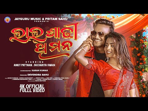 Lal Sadhi Thi Mana | New Sambalpuri Song | Sucharita Swain | Ankit | Ashish Kumbhar | Antara