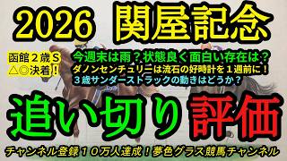 【最終追い切り評価】2026関屋記念！週末雨予報で仕上がり良い馬の中で面白いのは？ダノンセンチュリーやサンダーストラックの動きは？