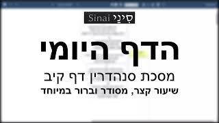 דף יומי מסכת סנהדרין דף קיב - שיעור קצר וברור במיוחד בליווי תרשים (שיעורי הדף היומי בקצרה מאת הרב אורי בריליאנט) - התמונה מוצגת ישירות מתוך אתר האינטרנט יוטיוב. זכויות היוצרים בתמונה שייכות ליוצרה. קישור קרדיט למקור התוכן נמצא בתוך דף הסרטון דף יומי מסכת סנהדרין דף קיב - שיעור קצר וברור במיוחד בליווי תרשים (שיעורי הדף היומי בקצרה מאת הרב אורי בריליאנט) - התמונה מוצגת ישירות מתוך אתר האינטרנט יוטיוב. זכויות היוצרים בתמונה שייכות ליוצרה. קישור קרדיט למקור התוכן נמצא בתוך דף הסרטון