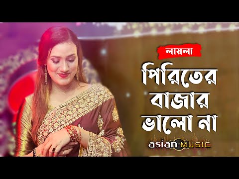 Piriter Bazar - পিরিতের বাজার ভালো না - Laila