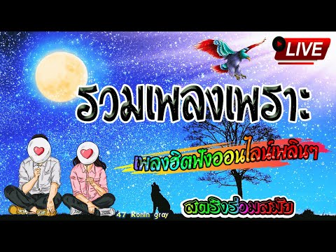 🔴 สด ฟังเพลงสตริงต่อเนื่อง รวมเพลงเศร้า เพราะๆ ใหม่ เพลงออนไลน์ฮิต 🥀Live ฟังสบายๆ🎵🍃