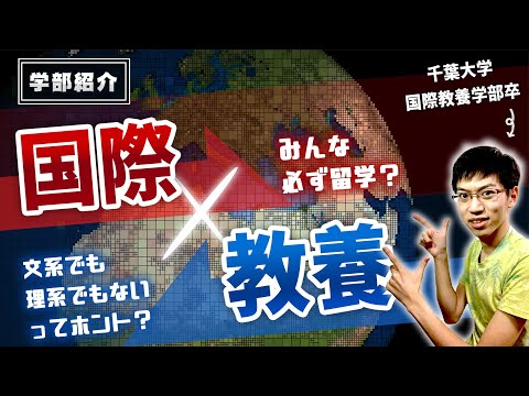 法政経学科 【国際教養学部】国際教養学部とは？全員留学必須！？千葉大新設学部の実態に迫る