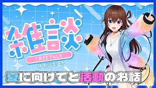 暑い夏に向けての対策や新規リスナーへのアドバイスを語るそらち【ホロライブ切り抜き / ときのそら 】
