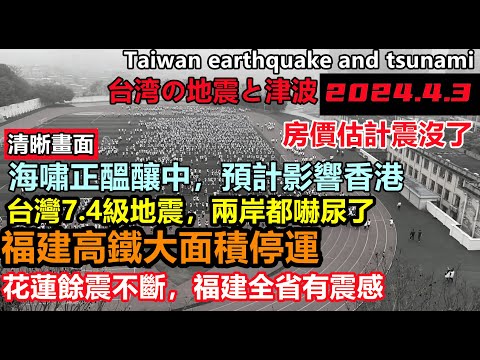 7.4級！台灣25年來最大地震，大陸高鐵停運，福建全省火車晚點，餘震不斷，日本高度關注，預計會發生海嘯#2024.4.3#台灣7.4#福州