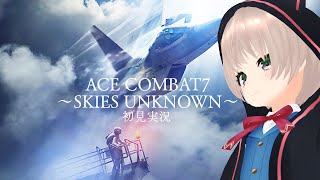 【ネタバレあり】大空の女王を目指す　# １【ACE COMBAT7: SKIES UNKNOWN】