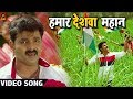 Pawan Singh (हमार देशवा महान) VIDEO SONG – Madhu Sharma - Hamaar Deshwa Mahan  - Bhojpuri So