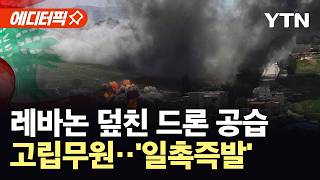 [에디터픽] 살얼음판 위의 열흘 휴전…비명 난무하는 레바논 '초비상' / YTN