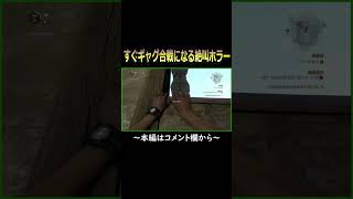 #Shorts 高所恐怖症の友人とプレイする。絶対にギャグ合戦になる絶恐ホラーがやっぱり神ゲーだった『Dying Light(ダイイングライト)』 ゲーム実況 #7